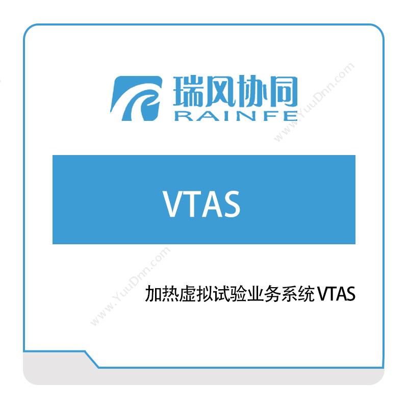 瑞风协同 加热虚拟试验业务系统-VTAS 仿真软件