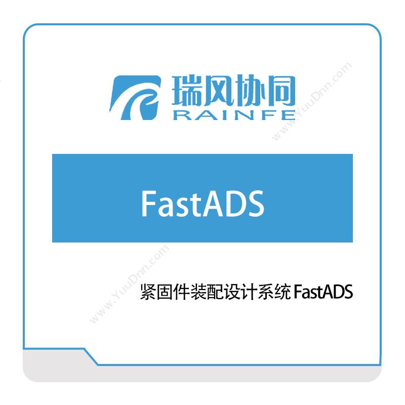 瑞风协同 紧固件装配设计系统-FastADS 仿真软件