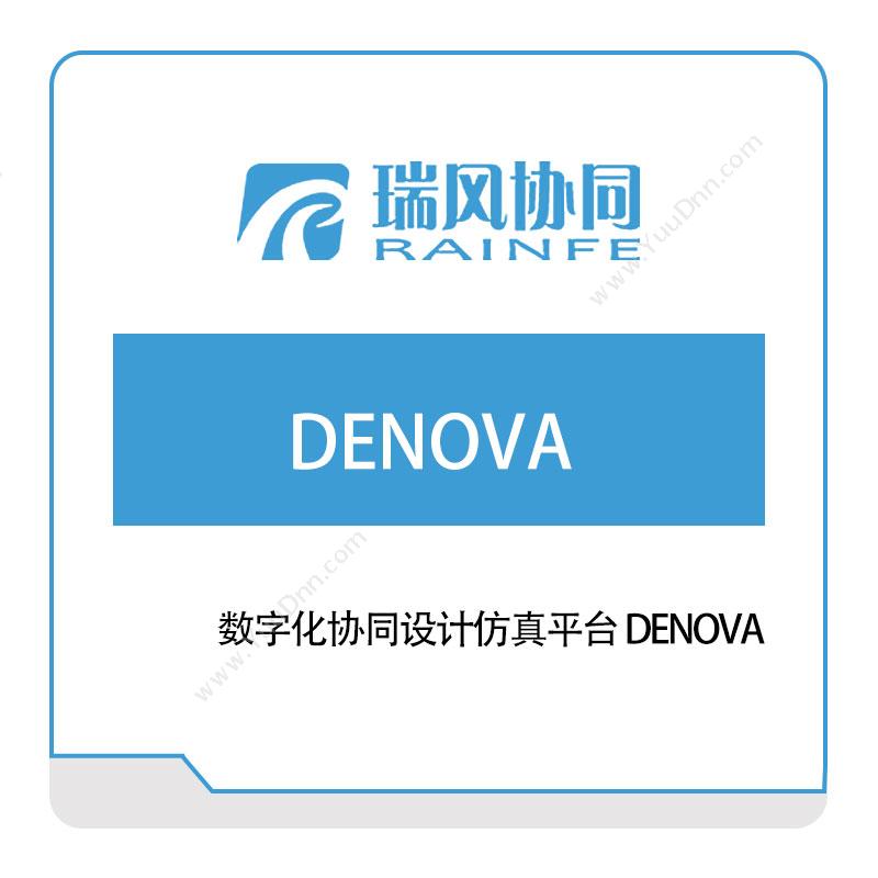 瑞风协同 数字化协同设计仿真平台-DENOVA® 仿真软件