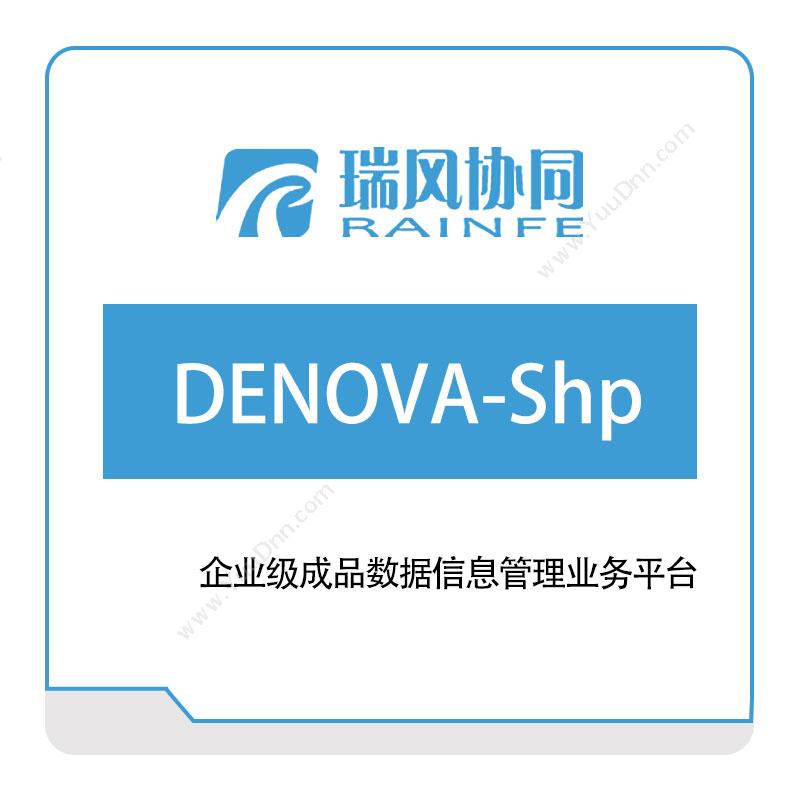 北京瑞风协同成品数据库管理系统-DENOVA-Shp知识管理KMS