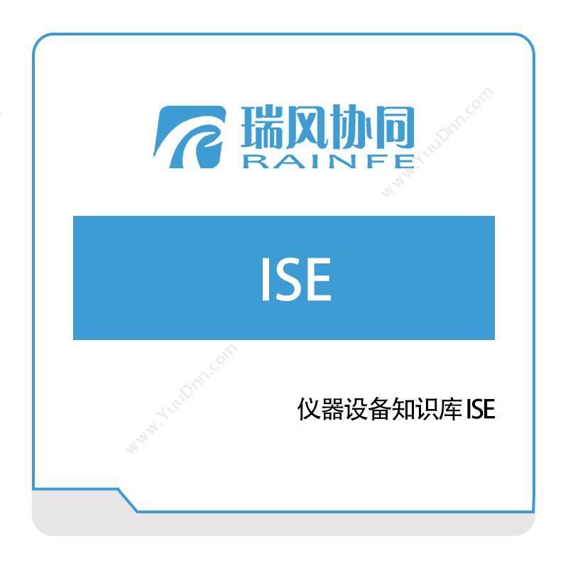 北京瑞风协同仪器设备知识库-ISE知识管理KMS
