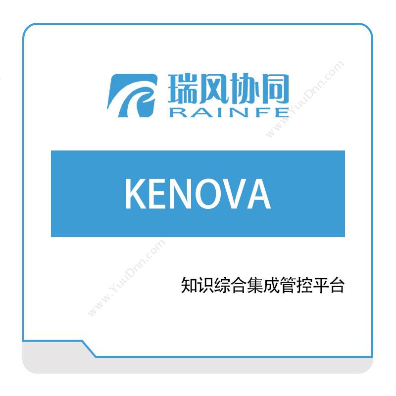 北京瑞风协同智慧工程知识平台-KENOVA知识管理KMS