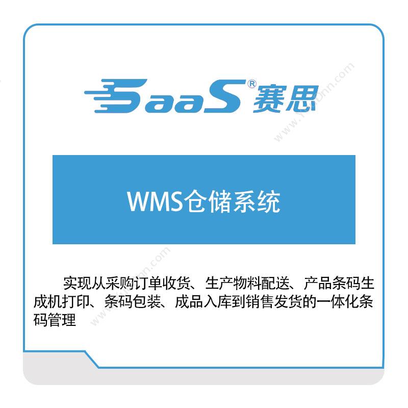 赛思软件赛思WMS仓储系统仓储管理WMS
