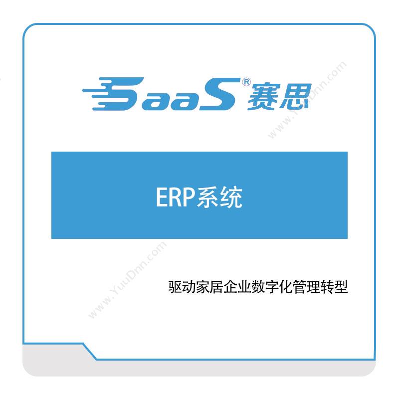 赛思软件 ERP系统 企业资源计划ERP