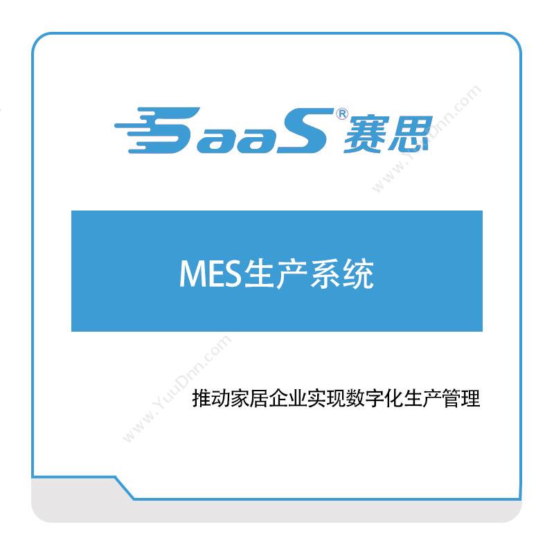 赛思软件MES生产系统生产与运营