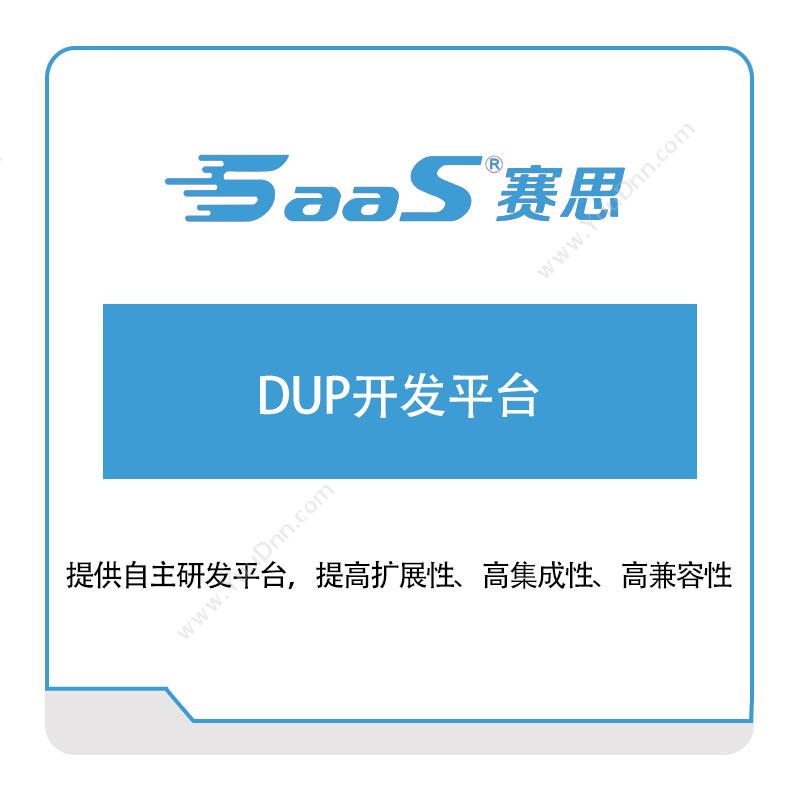 赛思软件 DUP开发平台 家居行业软件