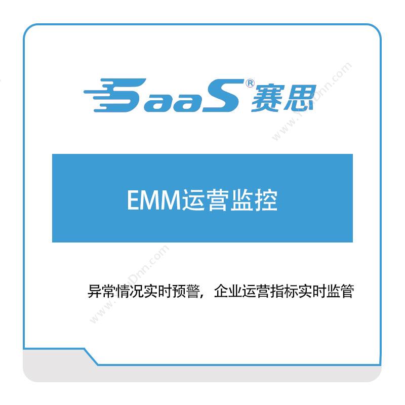 赛思软件 EMM运营监控 家居行业软件