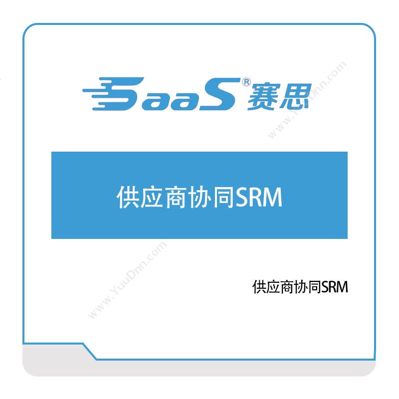 赛思软件 供应商协同SRM 采购与供应商管理SRM