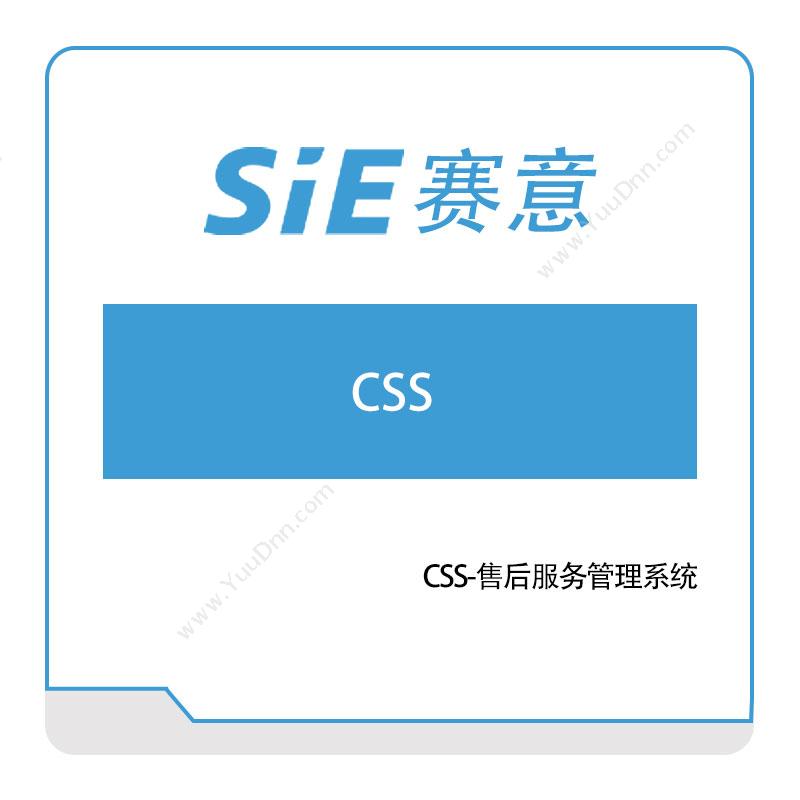 赛意信息 CSS-售后服务管理系统 售后管理