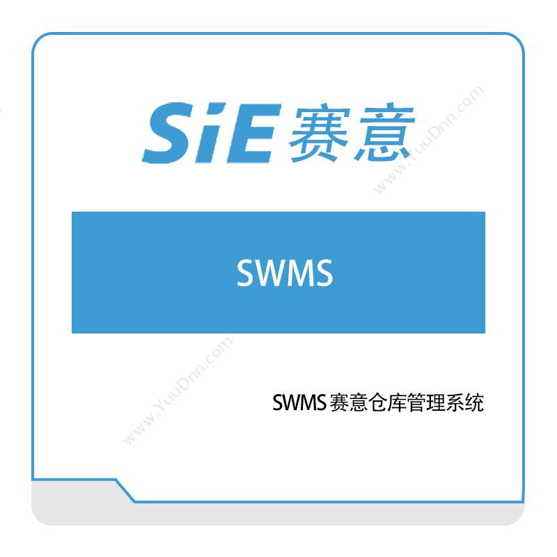 赛意信息 SWMS-赛意仓库管理系统 仓储管理WMS