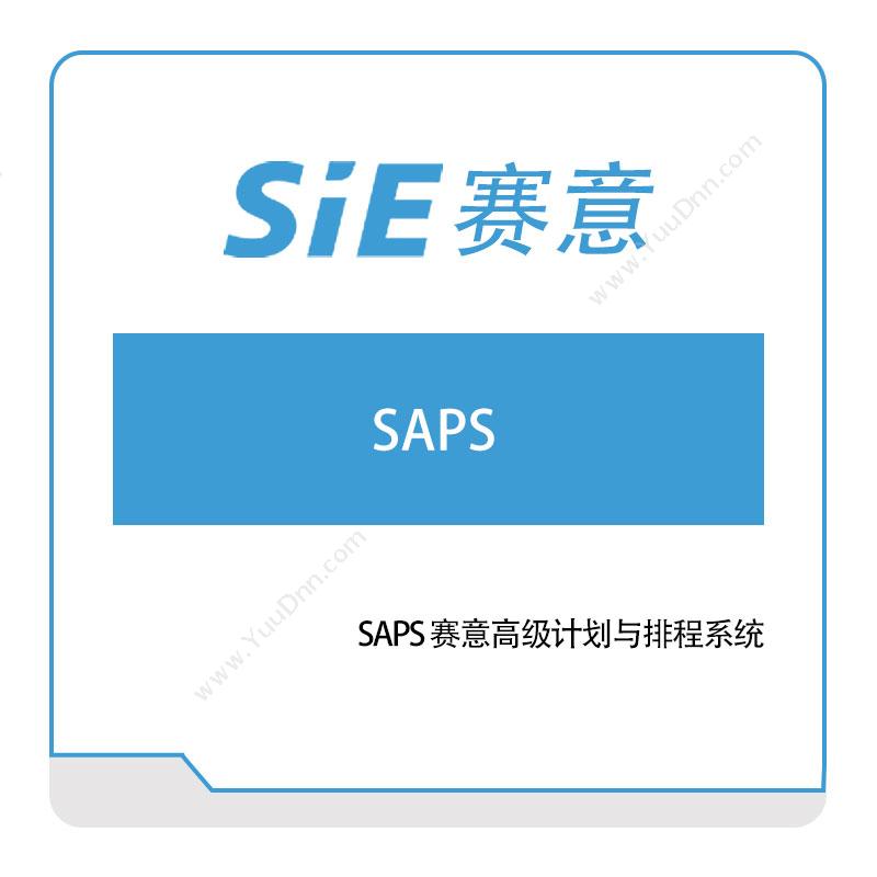 赛意信息 SAPS-赛意高级计划与排程系统 排程与调度