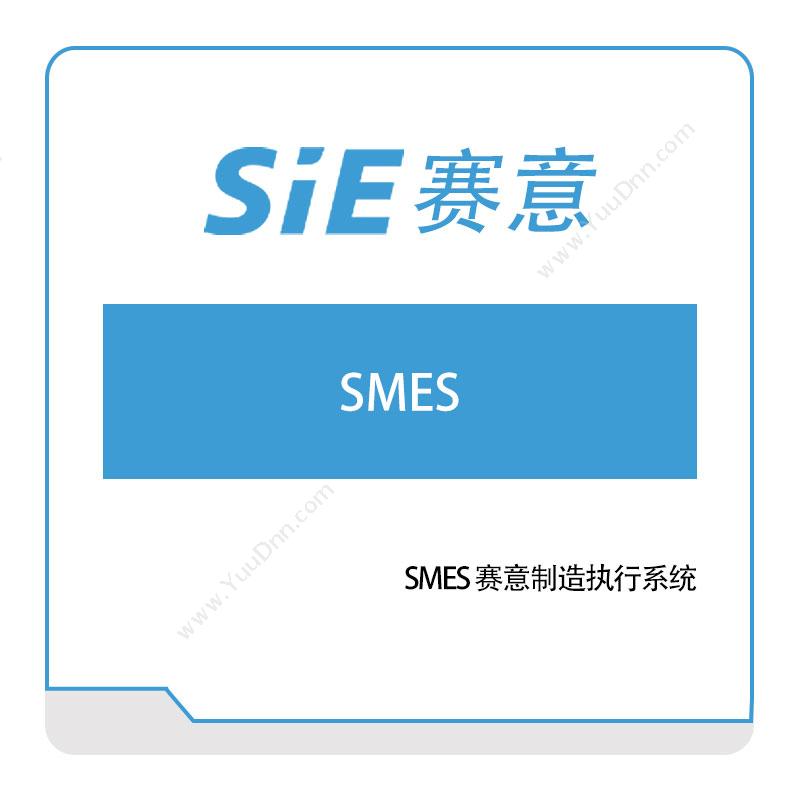 赛意信息 SMES-赛意制造执行系统 生产与运营