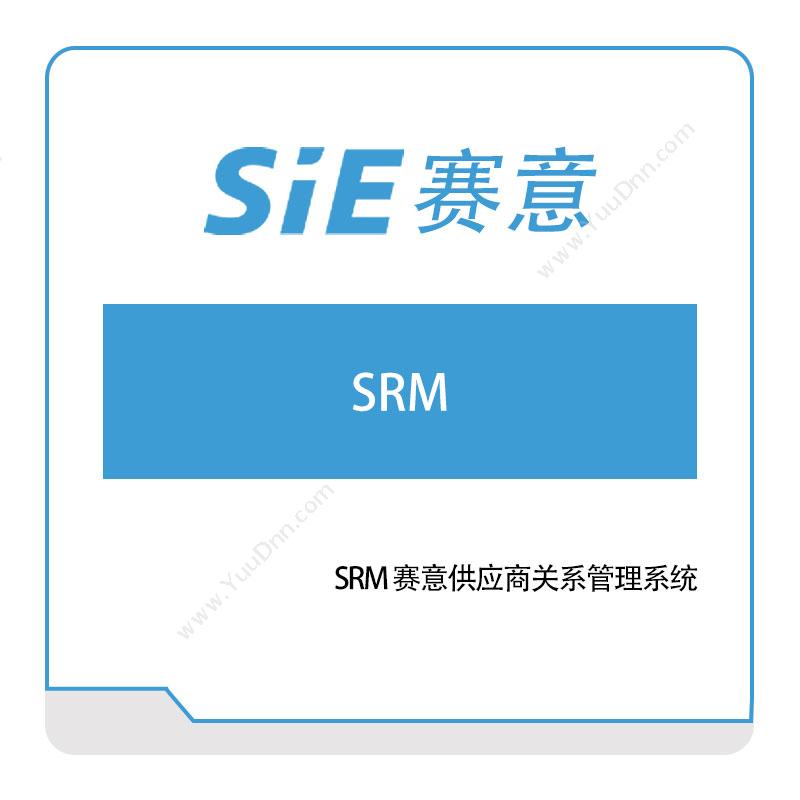 赛意信息 SRM-赛意供应商关系管理系统 采购与供应商管理SRM