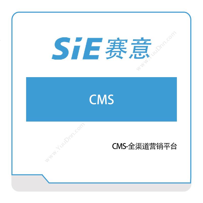 赛意信息 CMS-全渠道营销平台 营销管理