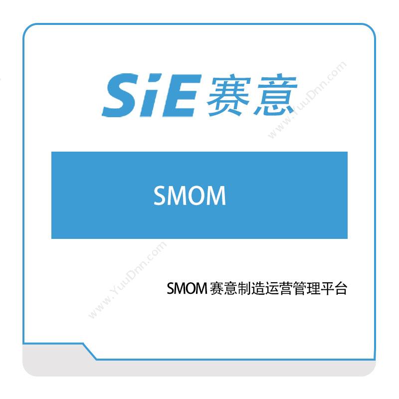 赛意信息 SMOM-赛意制造运营管理平台 营销管理