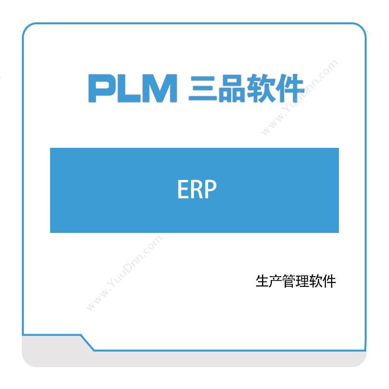 广东三品软件三品软件ERP企业资源计划ERP