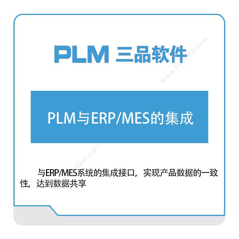 三品软件 PLM与ERP，MES的集成 产品生命周期管理PLM