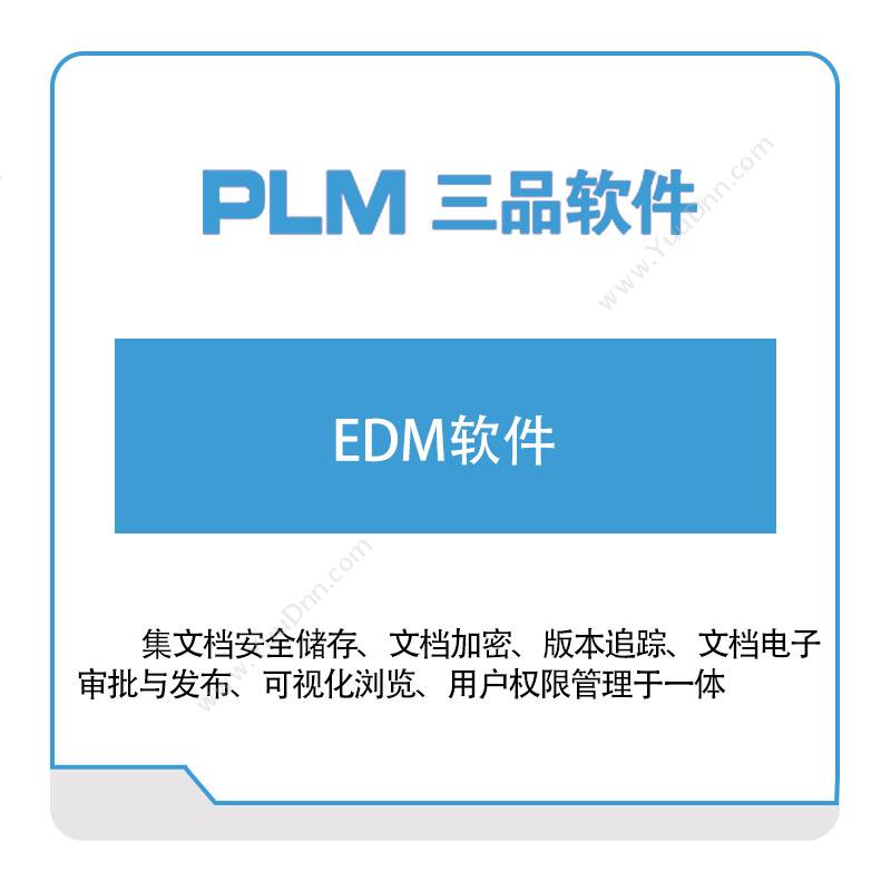 广东三品软件 EDM软件 产品数据管理PDM