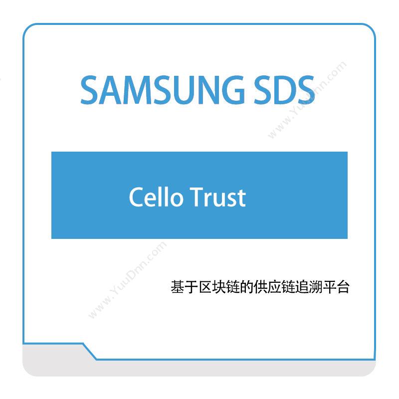 三星SDS Cello-Trust 供应链管理SCM