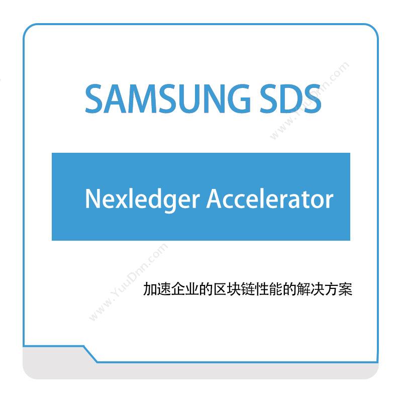 三星SDSNexledger-Accelerator区块链