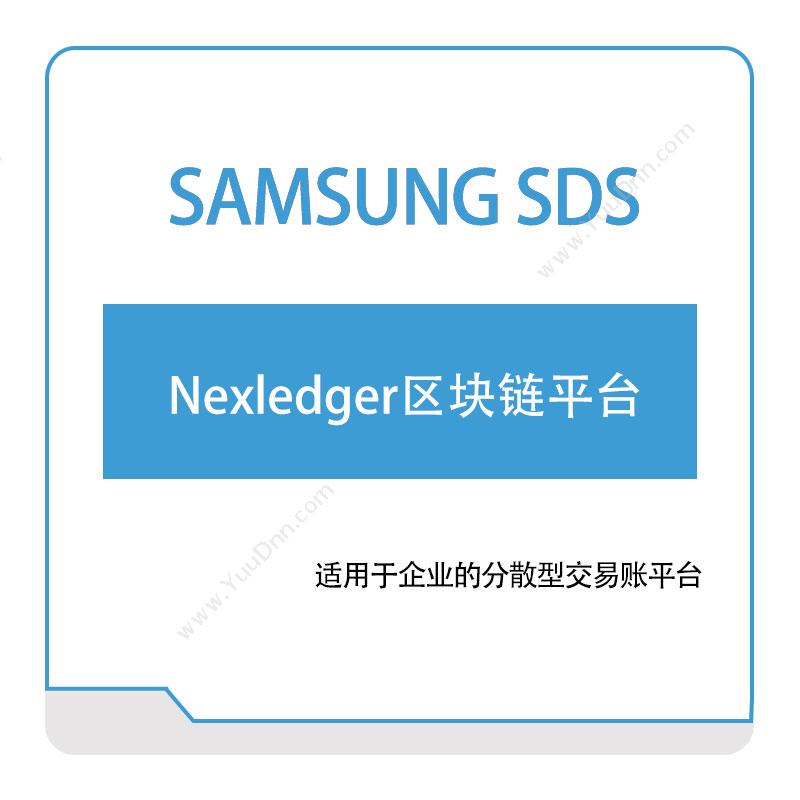三星SDS Nexledger区块链平台 区块链