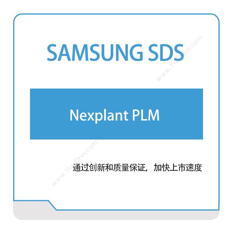 三星SDS Nexplant-PLM 产品生命周期管理PLM