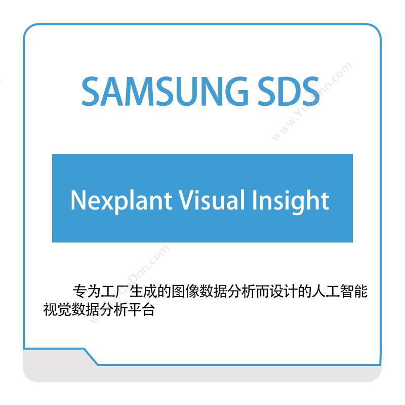 三星SDS Nexplant-Visual-Insight 智能制造