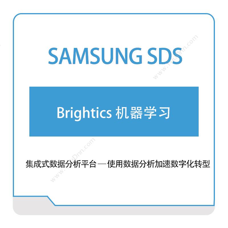 三星SDS Brightics-机器学习 AI软件