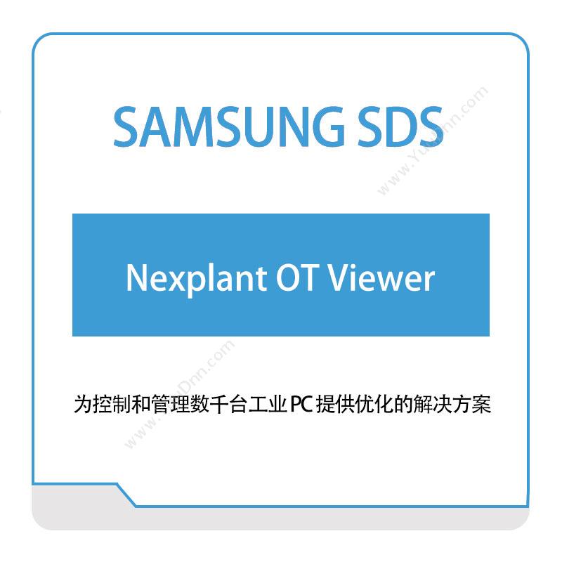 三星SDS Nexplant-OT-Viewer 智能制造