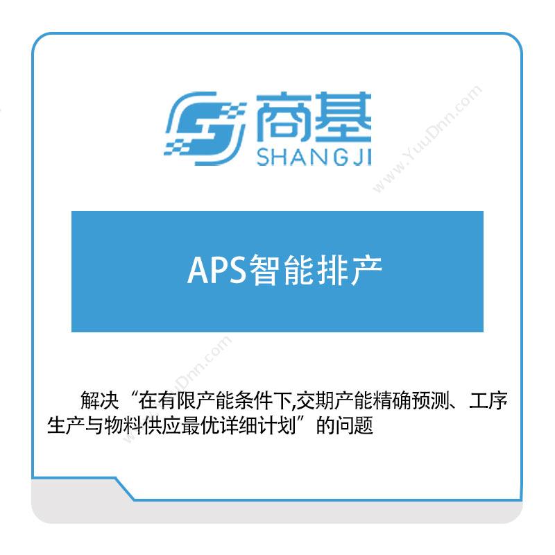 商基网络 APS智能排产 排程与调度