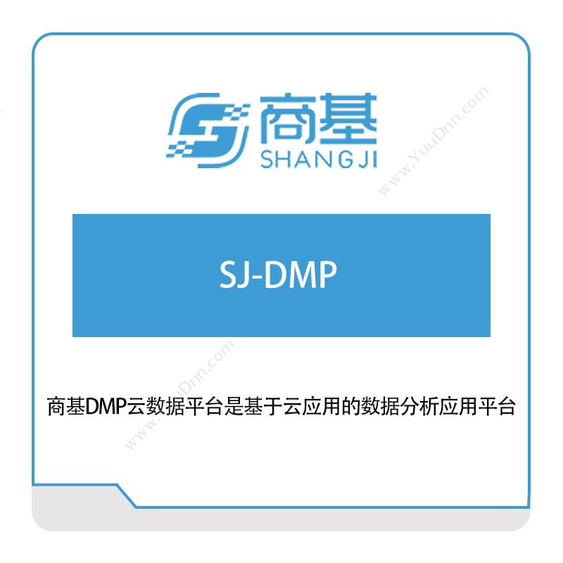 商基网络 SJ-DMP 采购与供应商管理SRM
