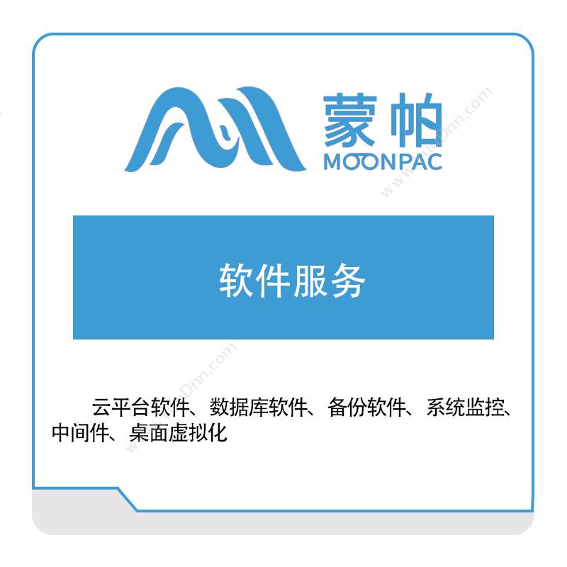 上海蒙帕 软件服务 IT运维
