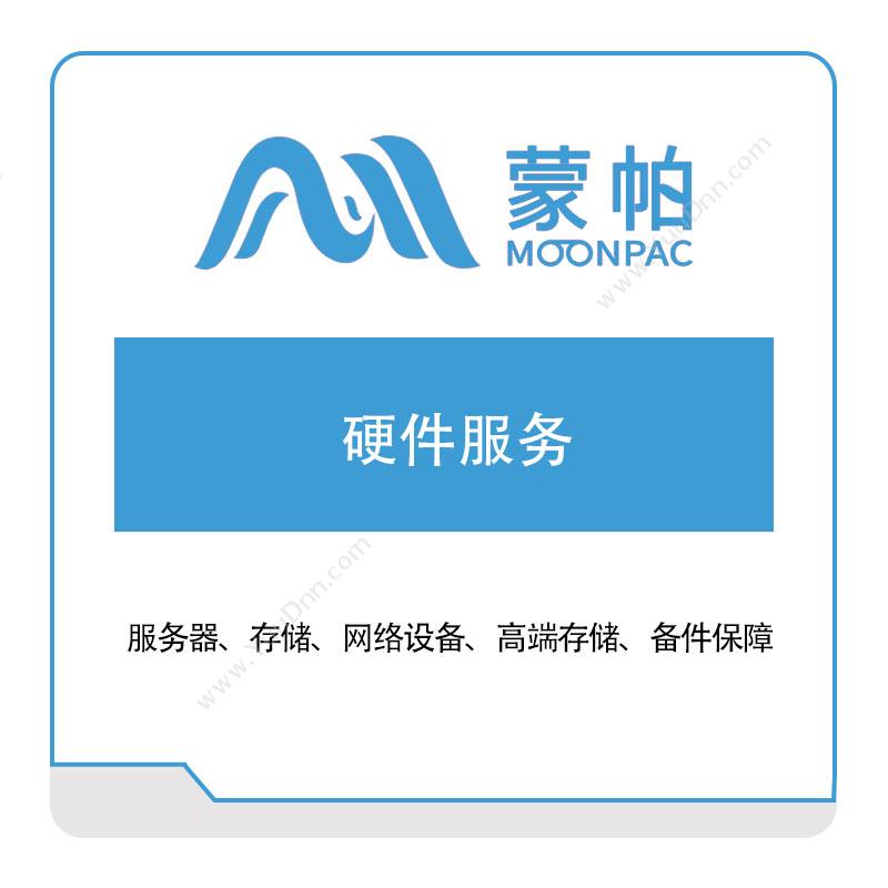 上海蒙帕 硬件服务​ IT运维