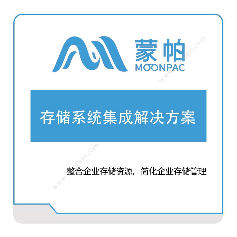 上海蒙帕 存储系统集成解决方案​ IT运维