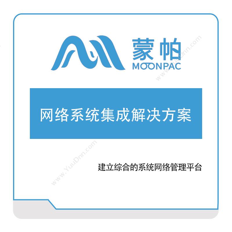 上海蒙帕 网络系统集成解决方案​ IT运维
