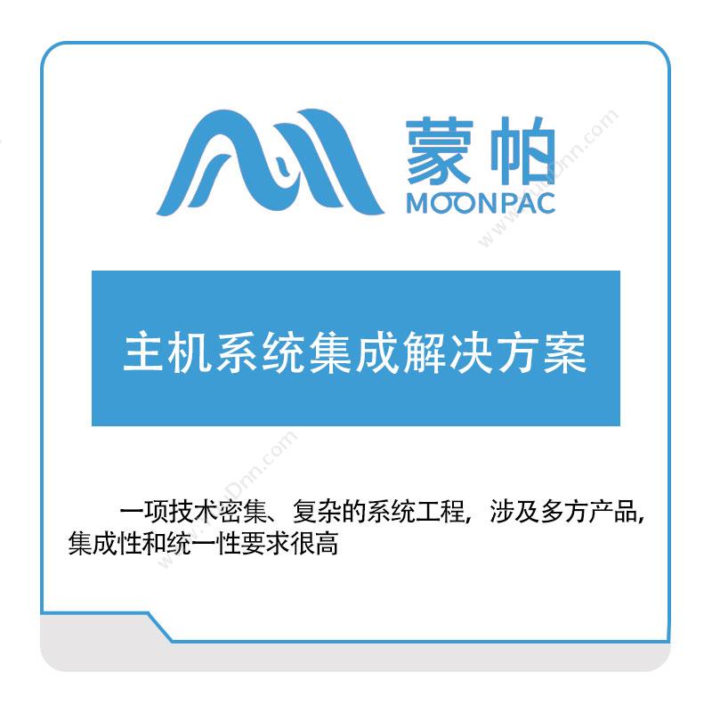 上海蒙帕 主机系统集成解决方案 IT运维