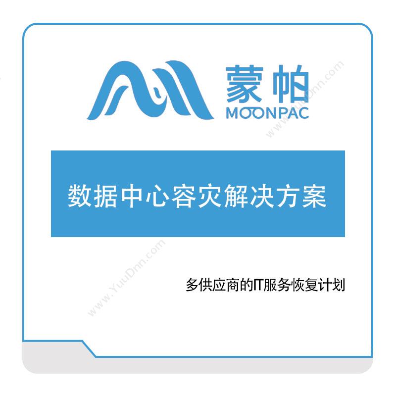 上海蒙帕 数据中心容灾解决方案​ 数据管理