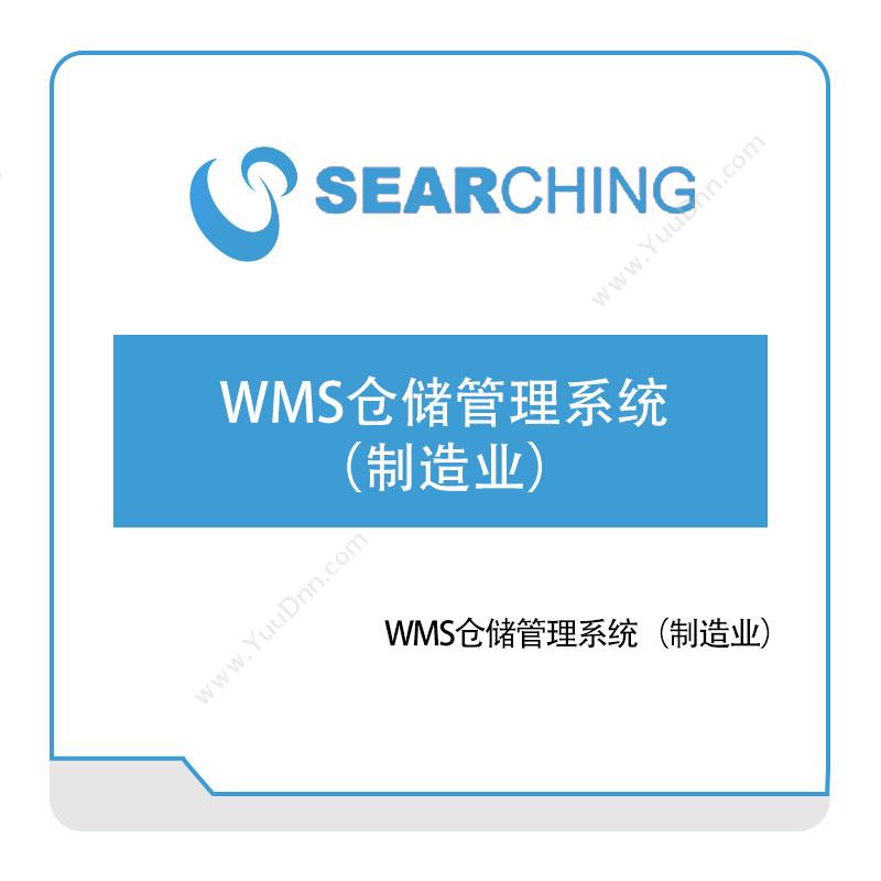上海索勤 WMS仓储管理系统（制造业） 仓储管理WMS