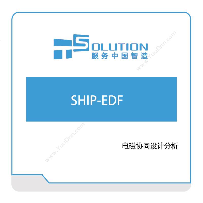 上海致卓 SHIP-EDF 电磁场仿真