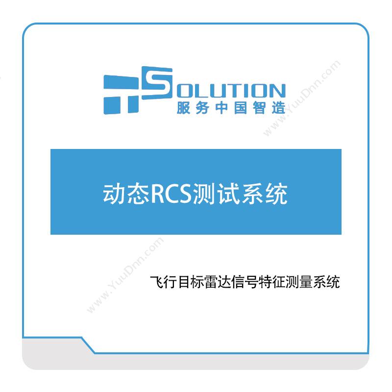 上海致卓 动态RCS测试系统 电磁场仿真
