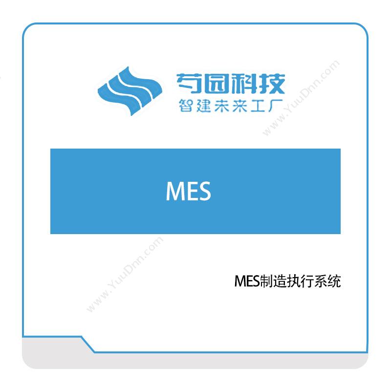 芍园科技 MES制造执行系统 生产与运营