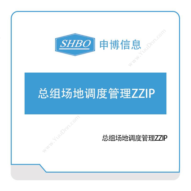 申博信息 总组场地调度管理ZZIP 排程与调度