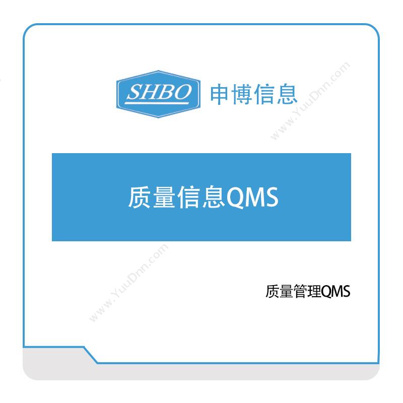 申博信息 质量管理QMS 质量管理QMS
