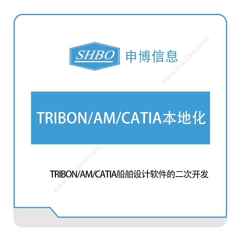 申博信息 TRIBON，AM，CATIA本地化 质量管理QMS