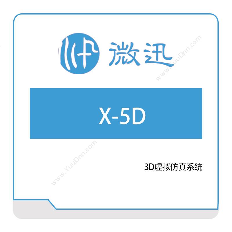 深圳微迅  X-5D 智能制造