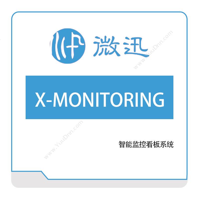 深圳微迅  X-MONITORING 智能制造
