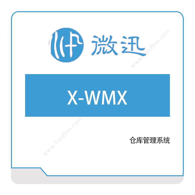 深圳微迅  X-WMX 智能制造