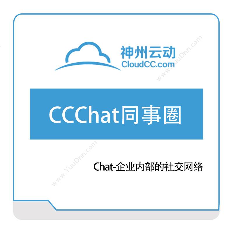 神州云动 CCChat同事圈Chat-企业内部的社交网络 销售管理