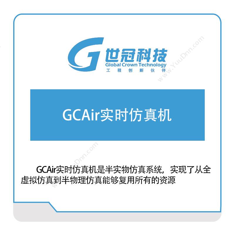世冠科技 GCAir实时仿真机 仿真软件