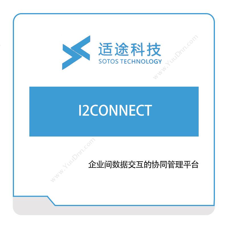 适途科技 I2CONNECT 数据交互